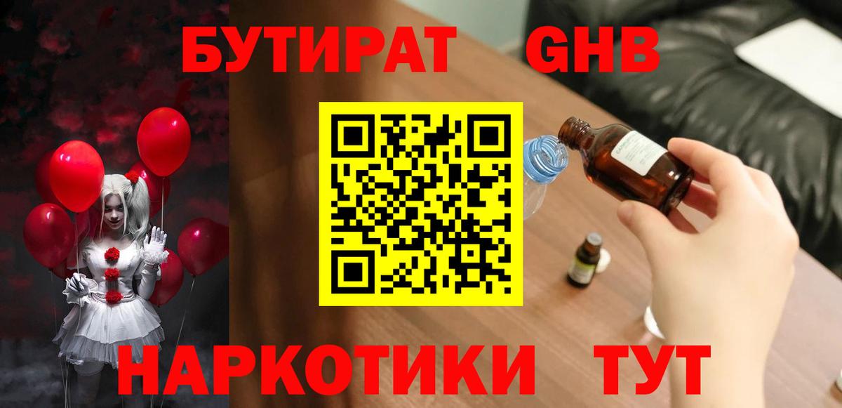 БУТИРАТ  Вход с VPN  Владимир  Бутират оксибутират 